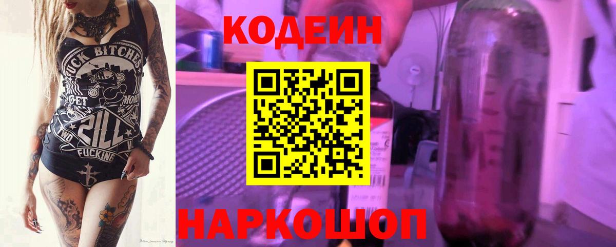 Кодеин Purple Drank Тобольск